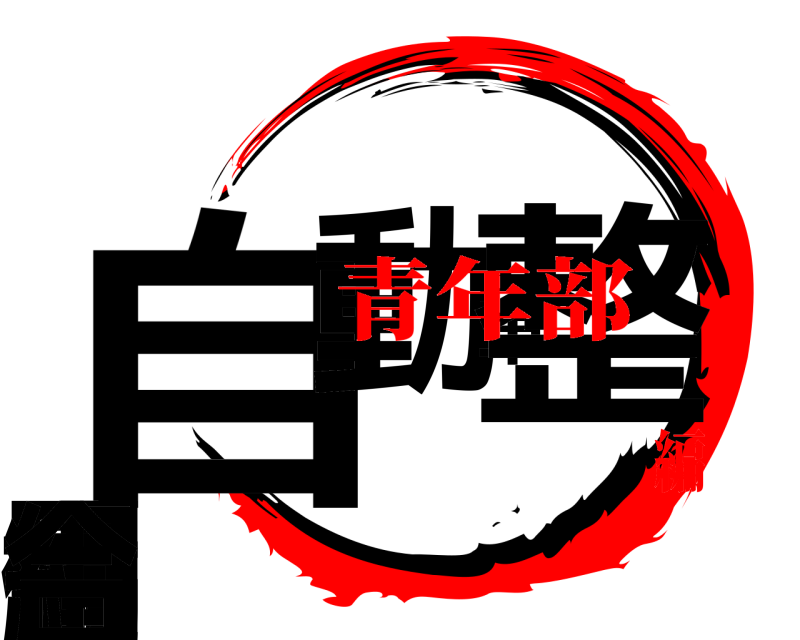  自動車整備協同組合  青年部編