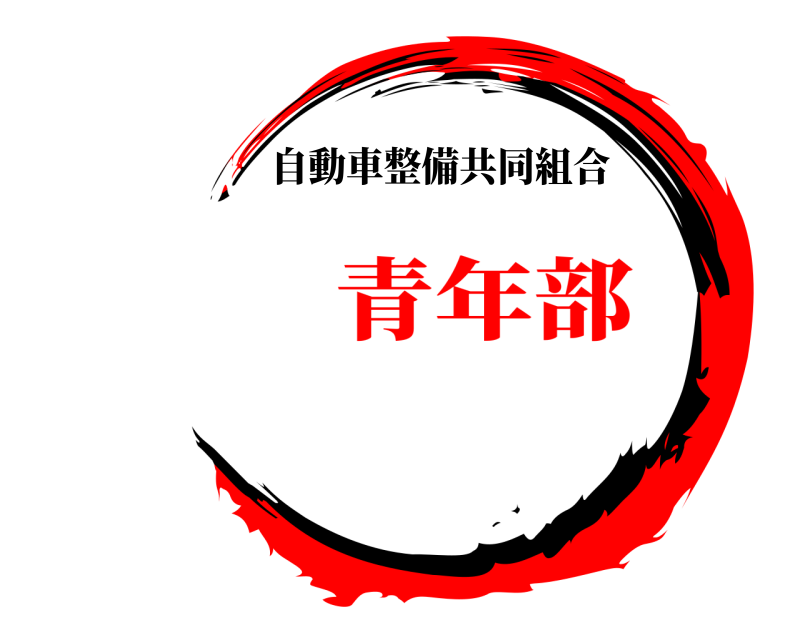   自動車整備共同組合 青年部