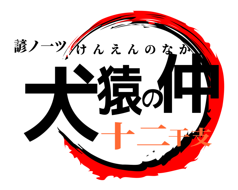 諺ノ一ツ 犬猿の仲 けんえんのなか 十二干支