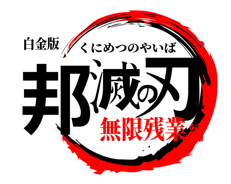 白金版 邦滅の刃 くにめつのやいば 無限残業編