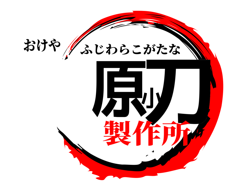 おけや 藤原小刀 ふじわらこがたな 製作所