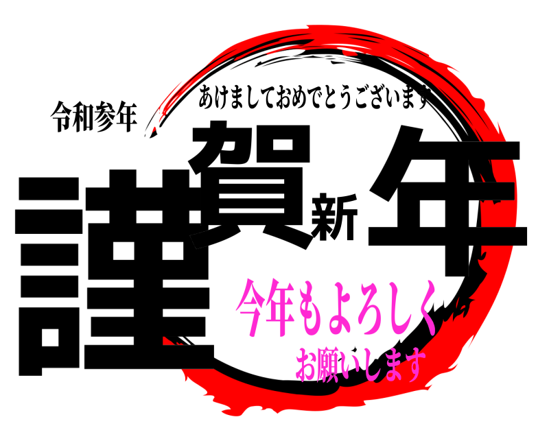 令和参年 謹賀新年 あけましておめでとうございます 今年もよろしくお願いします