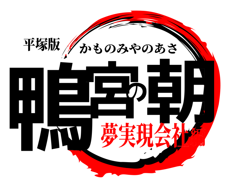平塚版 鴨宮の朝 かものみやのあさ 夢実現会社編