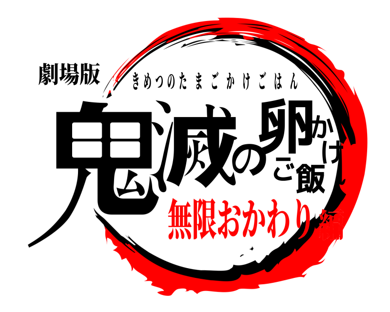 劇場版 鬼滅の卵かけご飯 きめつのたまごかけごはん 無限おかわり編