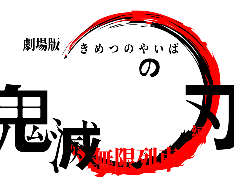 劇場版 鬼滅の刃 きめつのやいば 無限列車編