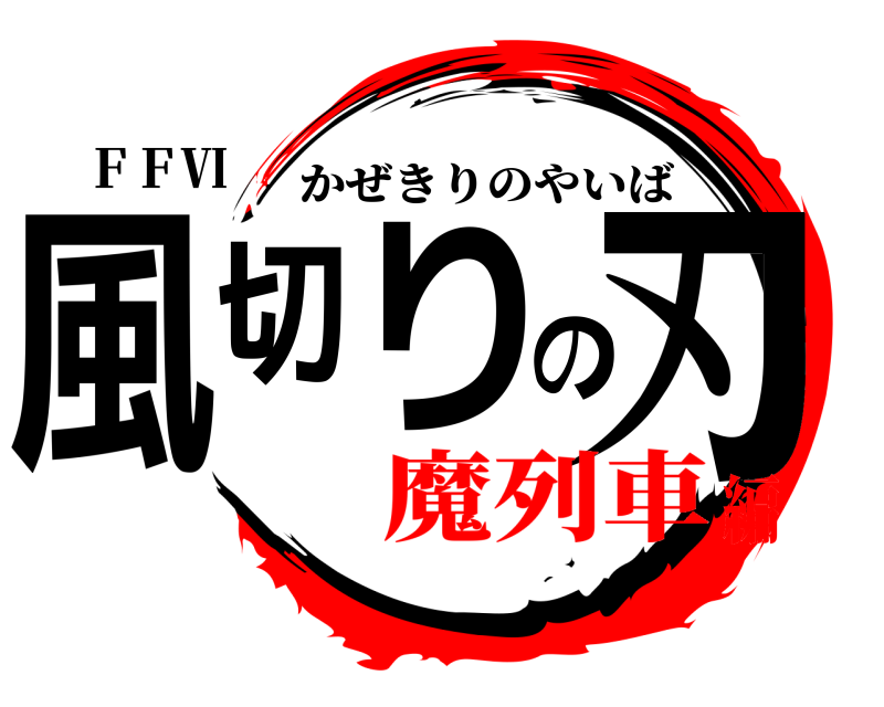 ＦＦⅥ 風切りの刃 かぜきりのやいば 魔列車編