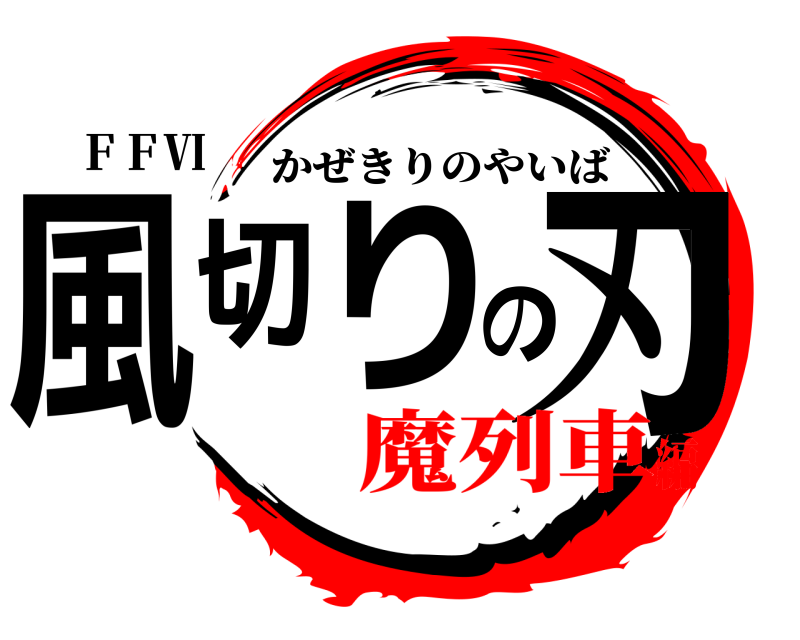 ＦＦⅥ 風切りの刃 かぜきりのやいば 魔列車編
