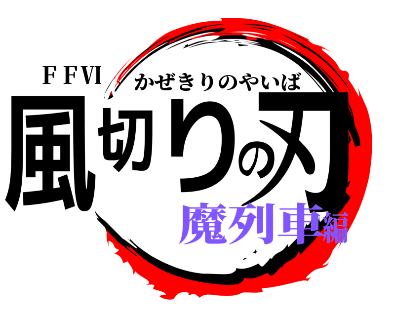 ＦＦⅥ 風切りの刃 かぜきりのやいば 魔列車編