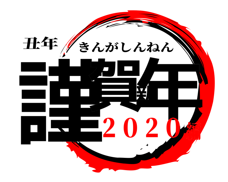 丑年 謹賀新年 きんがしんねん ２０２０編