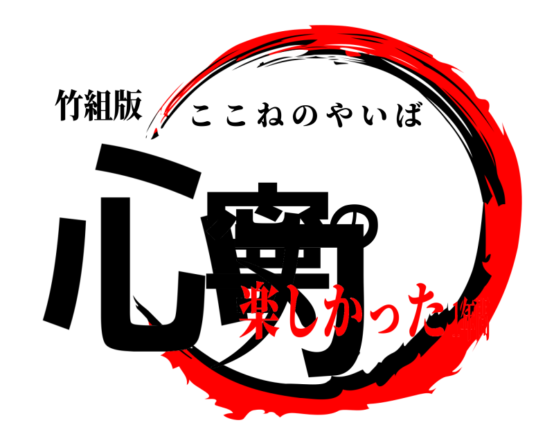 竹組版 心寧の刃 ここねのやいば 楽しかった1年間