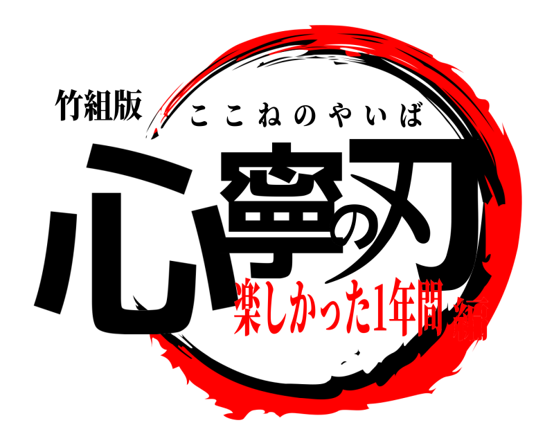 竹組版 心寧の刃 ここねのやいば 楽しかった1年間編