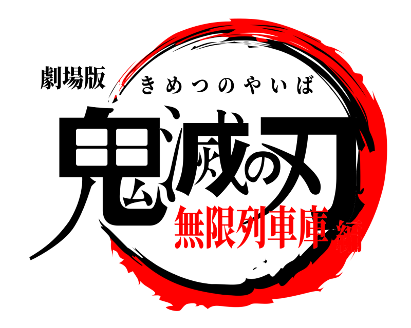 劇場版 鬼滅の刃 きめつのやいば 無限列車庫編
