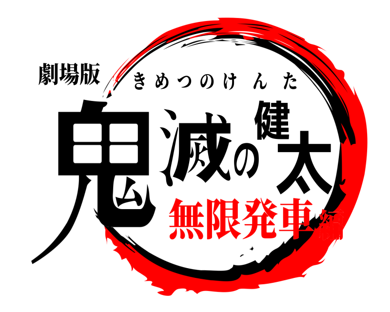 劇場版 鬼滅の健太 きめつのけんた 無限発車編