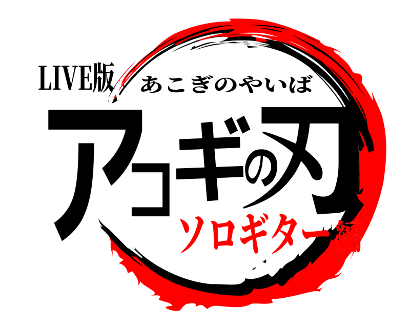 LIVE版 アコギの刃 あこぎのやいば ソロギター編