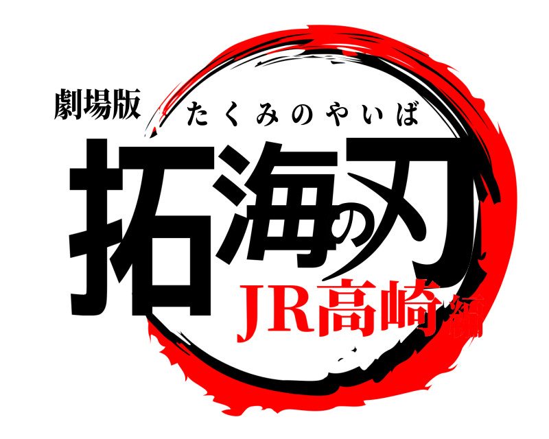 劇場版 拓海の刃 たくみのやいば JR高崎編