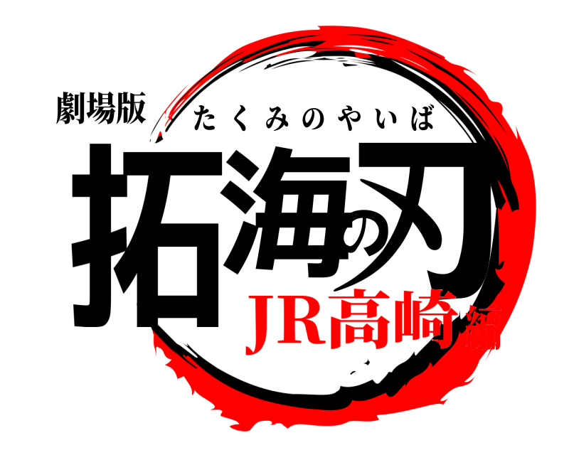 劇場版 拓海の刃 たくみのやいば JR高崎編