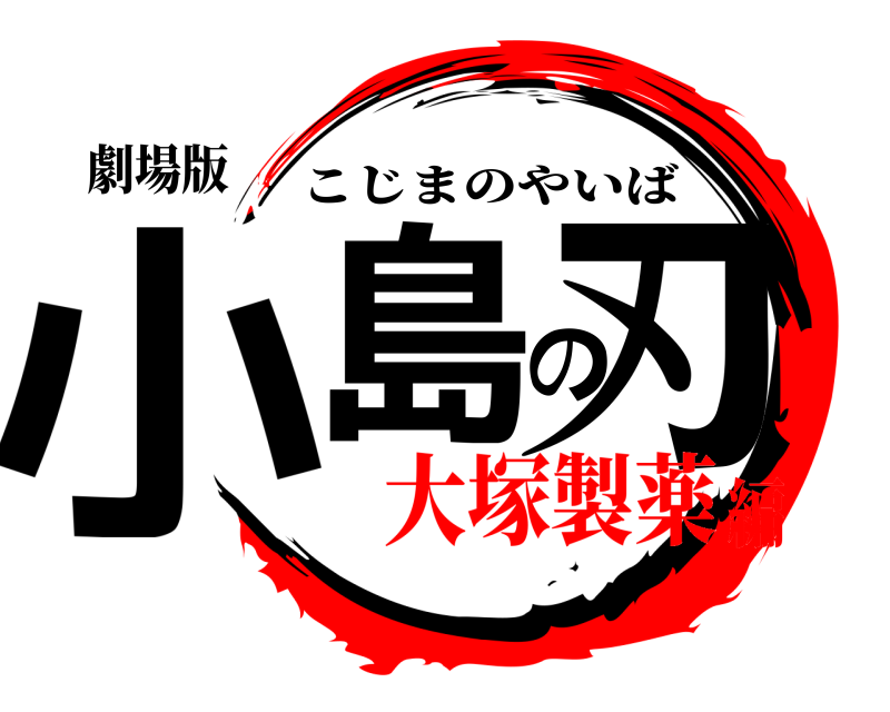 劇場版 小島の刃 こじまのやいば 大塚製薬編