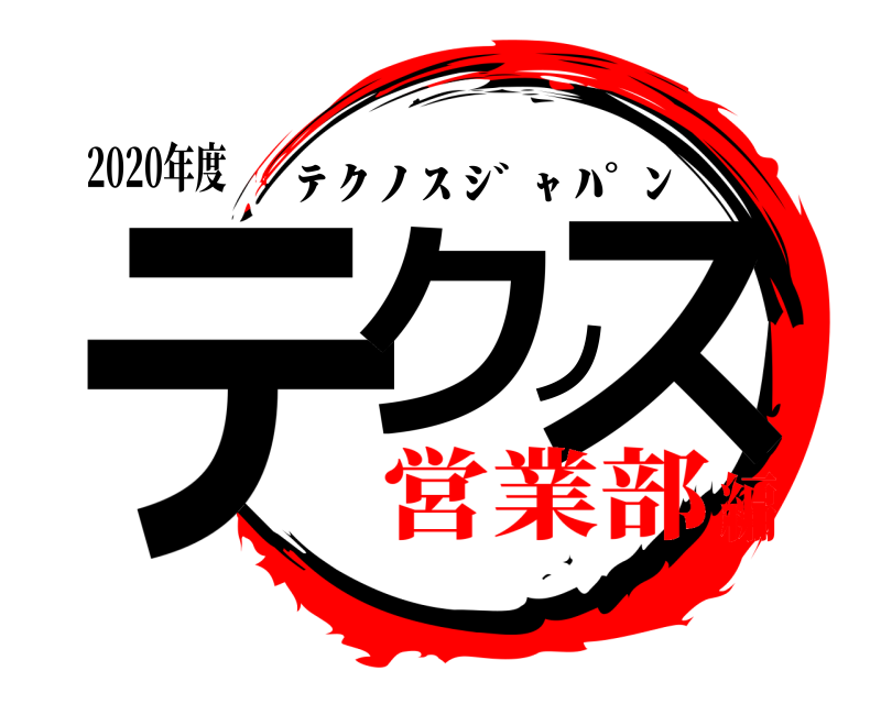 2020年度 テクノス ﾃ ｸ ﾉ ｽ ｼﾞ ｬ ﾊﾟ ﾝ 営業部編