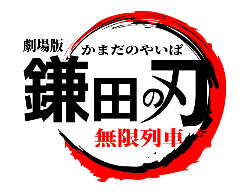 劇場版 鎌田の刃 かまだのやいば 無限列車編