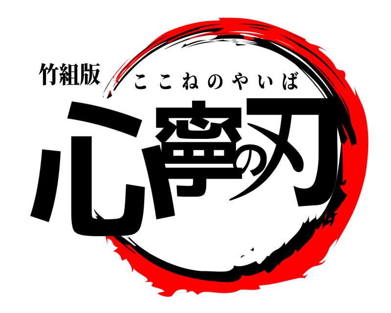 竹組版 心寧の刃 ここねのやいば 