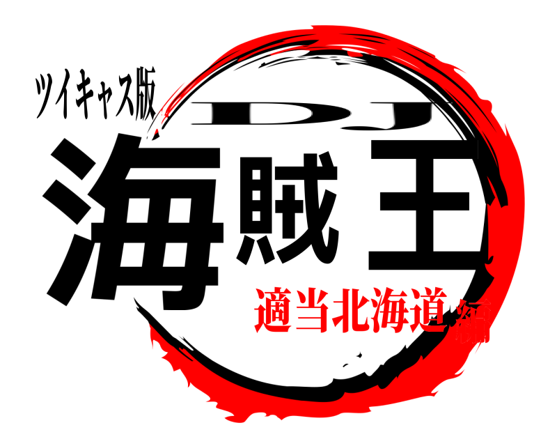 ツイキャス版 海賊王 DJ 適当北海道編