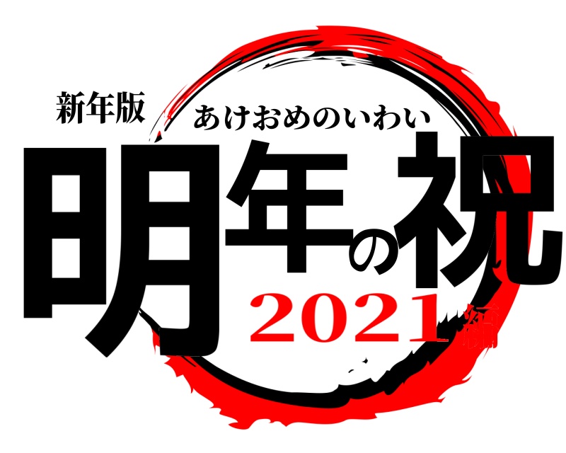 新年版 明年の祝 あけおめのいわい 2021編