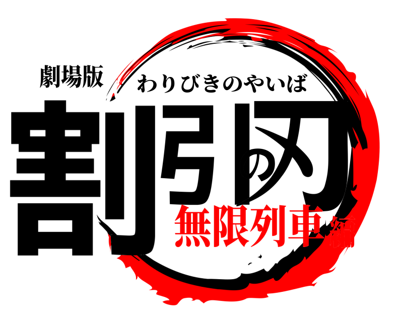 劇場版 割引の刃 わりびきのやいば 無限列車編