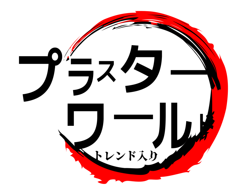  プラスターワールド トレンド入り 