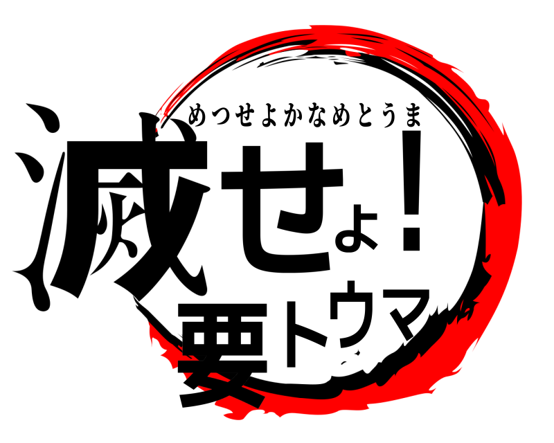  滅せよ!要トウマ めつせよかなめとうま 