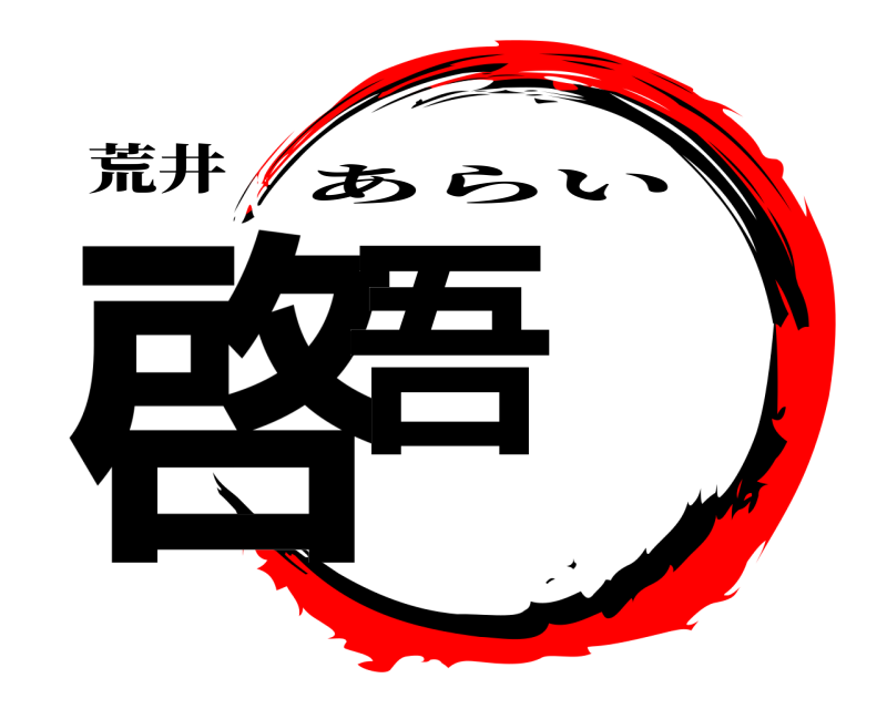 荒井 啓吾 あらい 