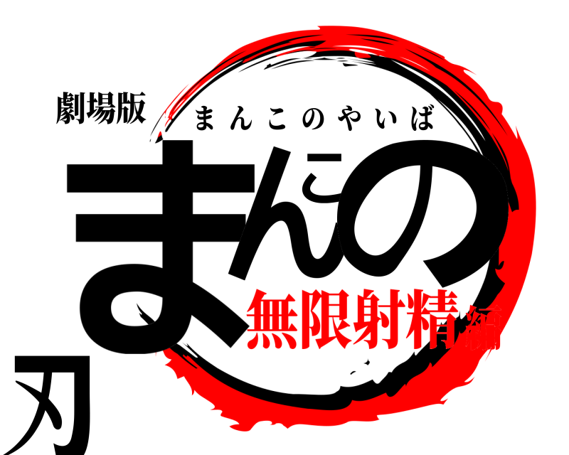 劇場版 まんこの刃 まんこのやいば 無限射精編