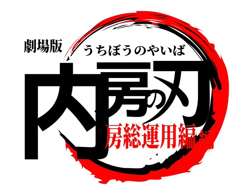 劇場版 内房の刃 うちぼうのやいば 房総運用編編
