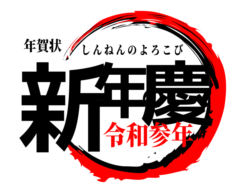 年賀状 新年の慶 しんねんのよろこび 令和参年