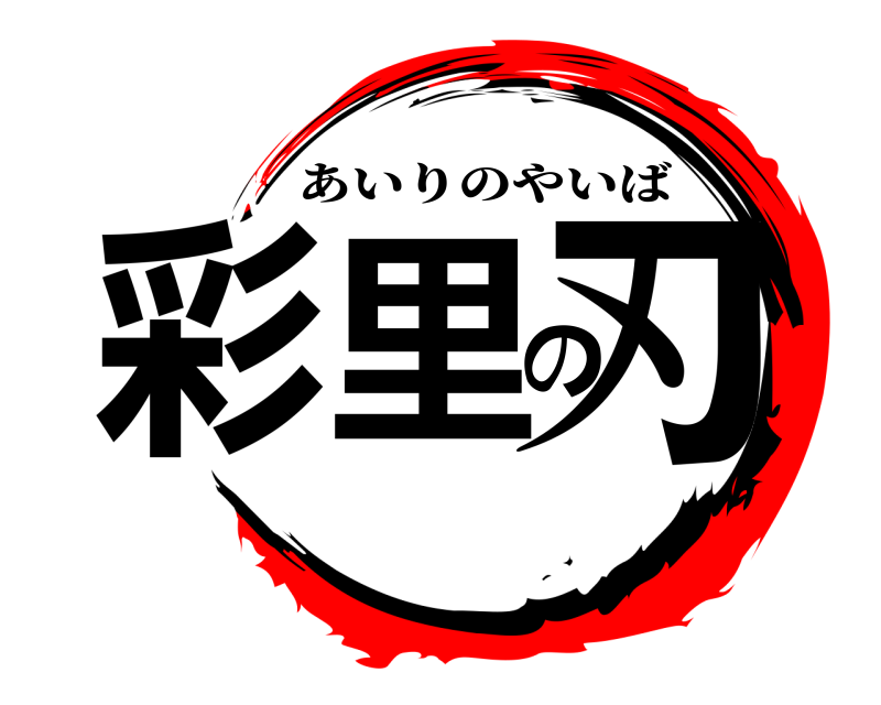  彩里の刃 あいりのやいば 