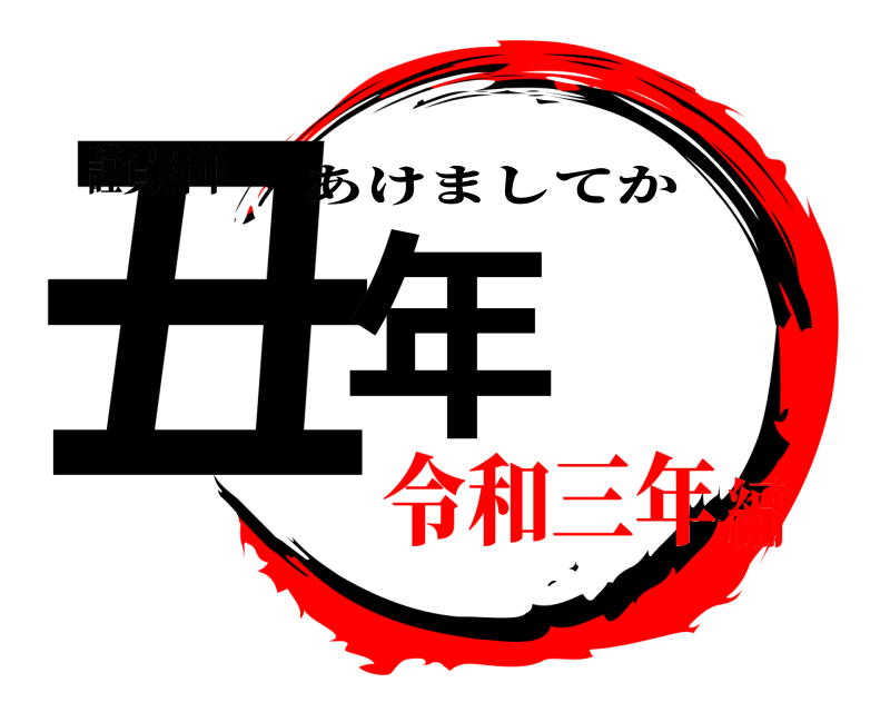 謹賀新年 丑年 あけましてか 令和三年編