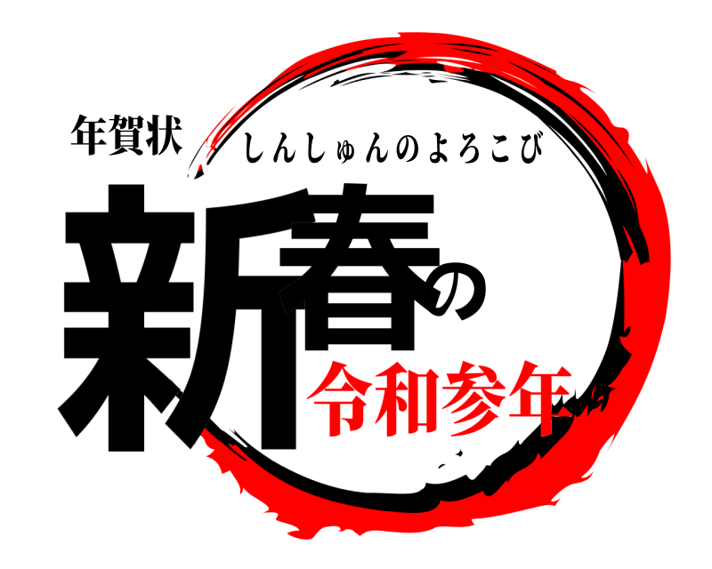 年賀状 新春の しんしゅんのよろこび 令和参年