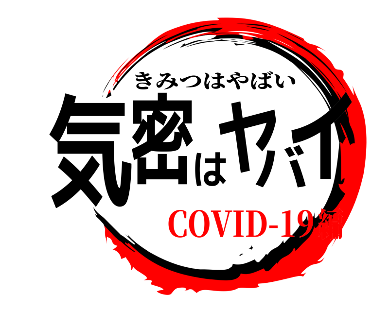  気密はヤバイ きみつはやばい COVID-19編