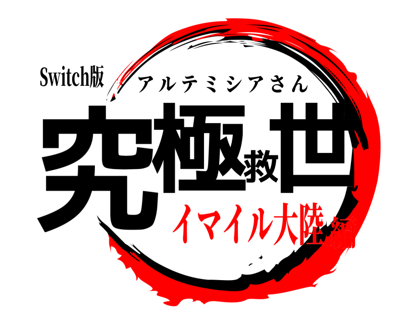 Switch版 究極救世 アルテミシアさん イマイル大陸編