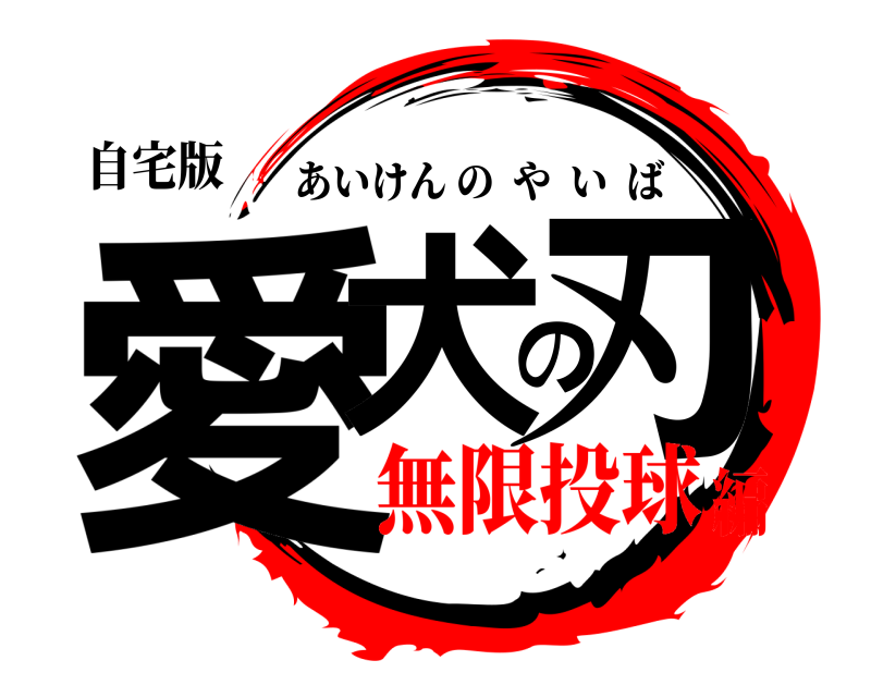 自宅版 愛犬の刃 あいけんのやいば 無限投球編