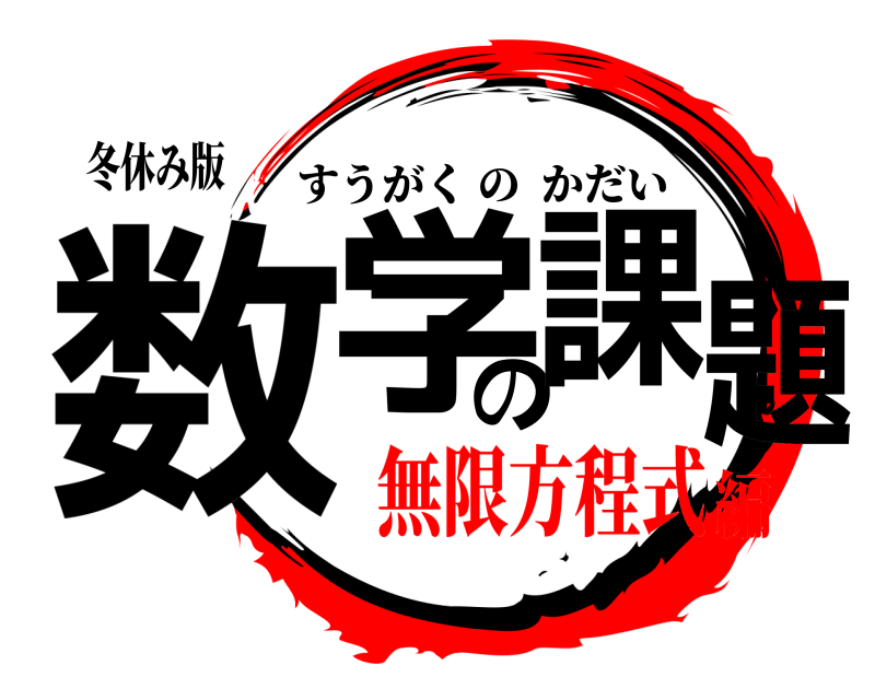 冬休み版 数学の課題 すうがくのかだい 無限方程式編
