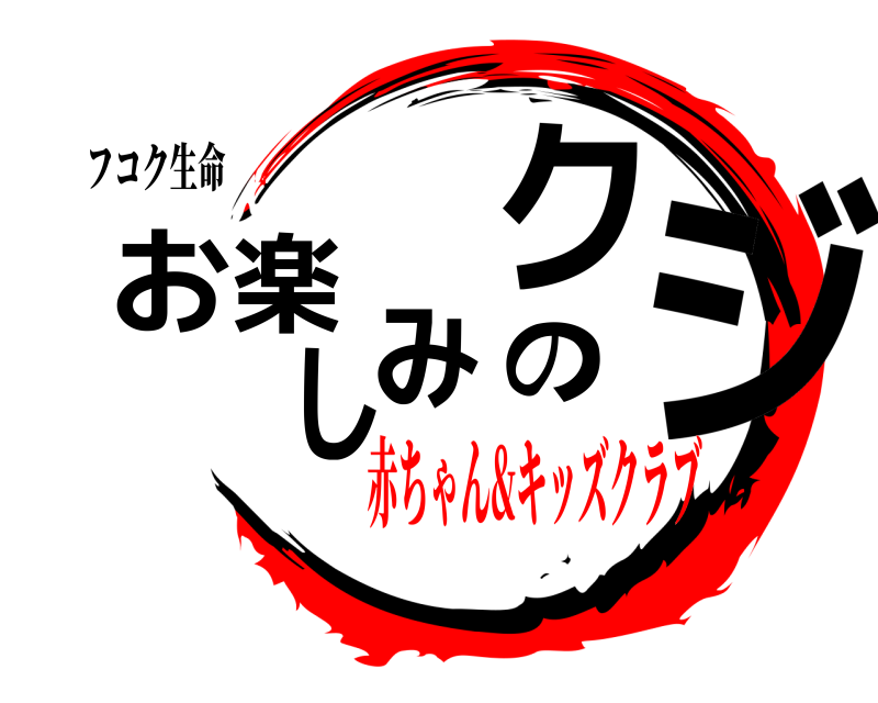 鬼滅の刃ロゴジェネレーター 作成結果