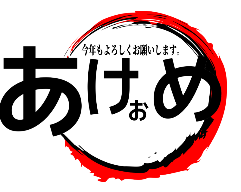  あけおめ 今年もよろしくお願いします。 