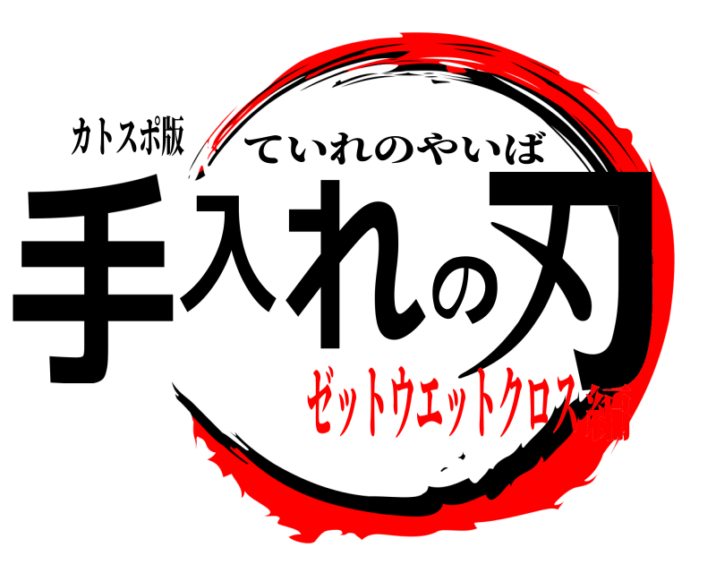 カトスポ版 手入れの刃 ていれのやいば ゼットウエットクロス編