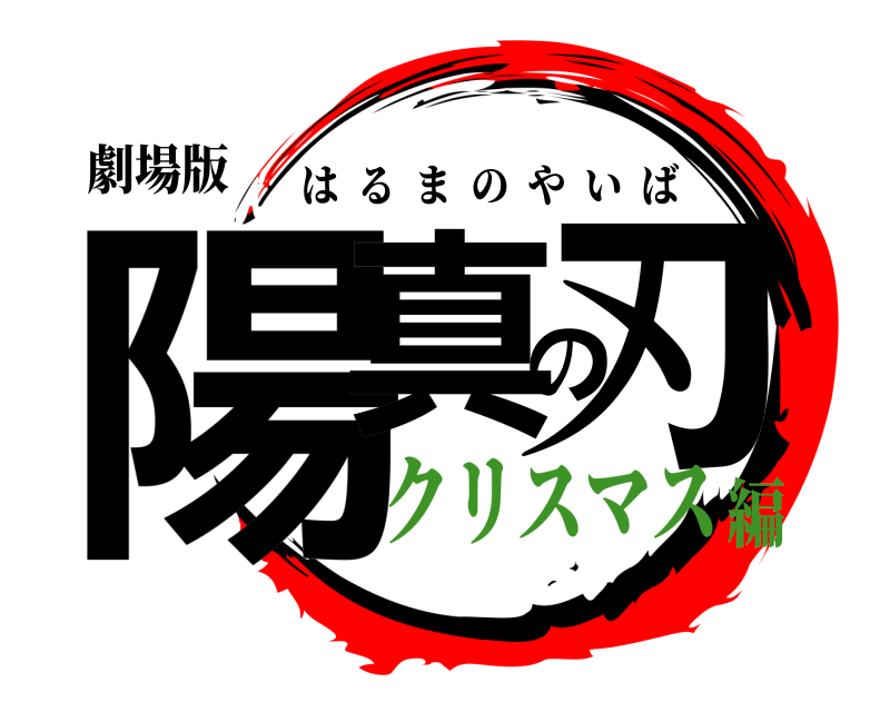 劇場版 陽真の刃 はるまのやいば クリスマス編