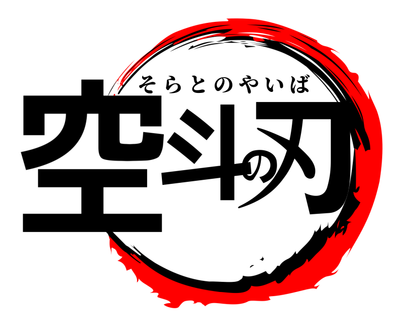  空斗の刃 そらとのやいば 