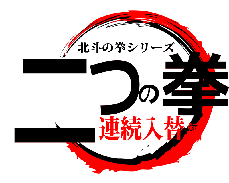  二つの拳 北斗の拳シリーズ 連続入替編