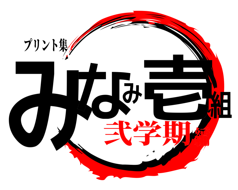 プリント集 みなみ壱組  弐学期編