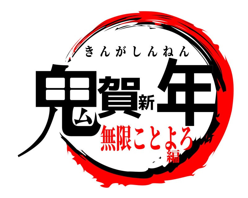  鬼賀新年 きんがしんねん 無限ことよろ編