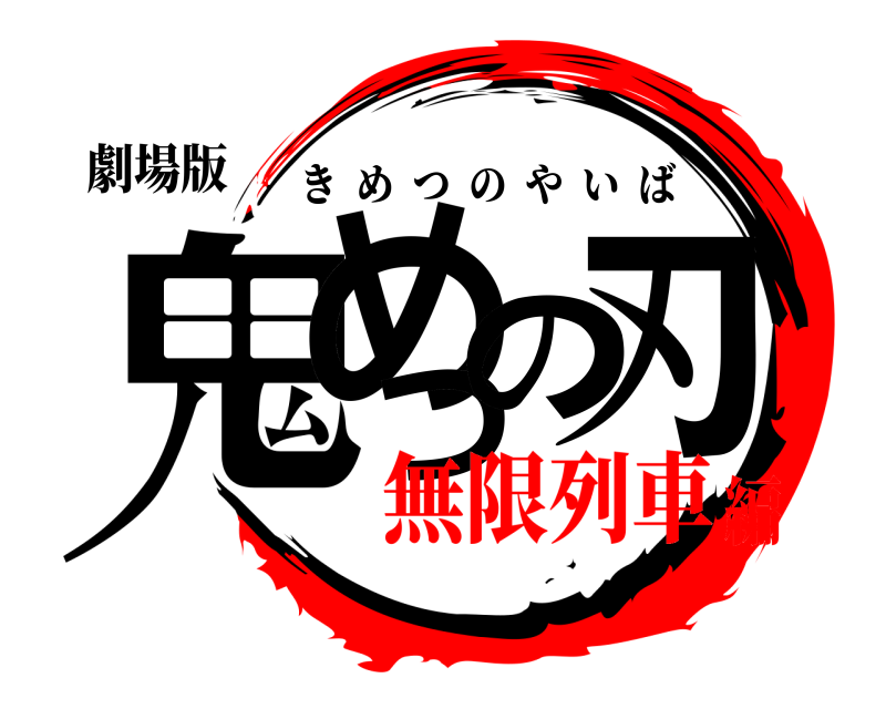 劇場版 鬼めつの刃 きめつのやいば 無限列車編