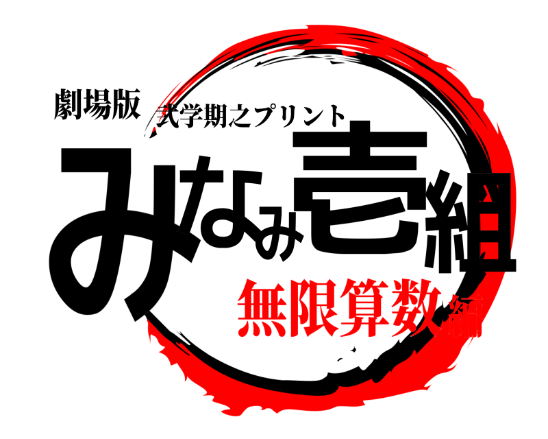 劇場版 みなみ壱組 弐学期之プリント 無限算数編